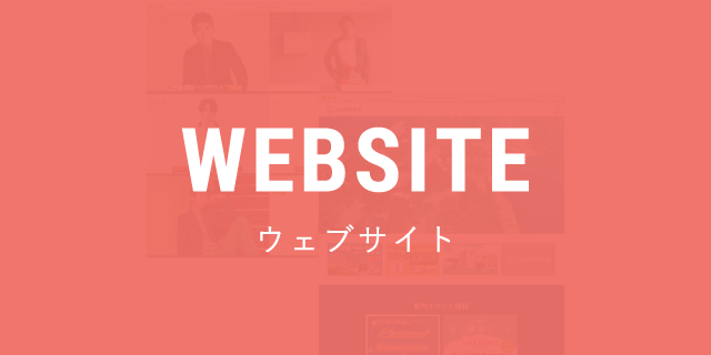 WEBSITE ウェブサイト