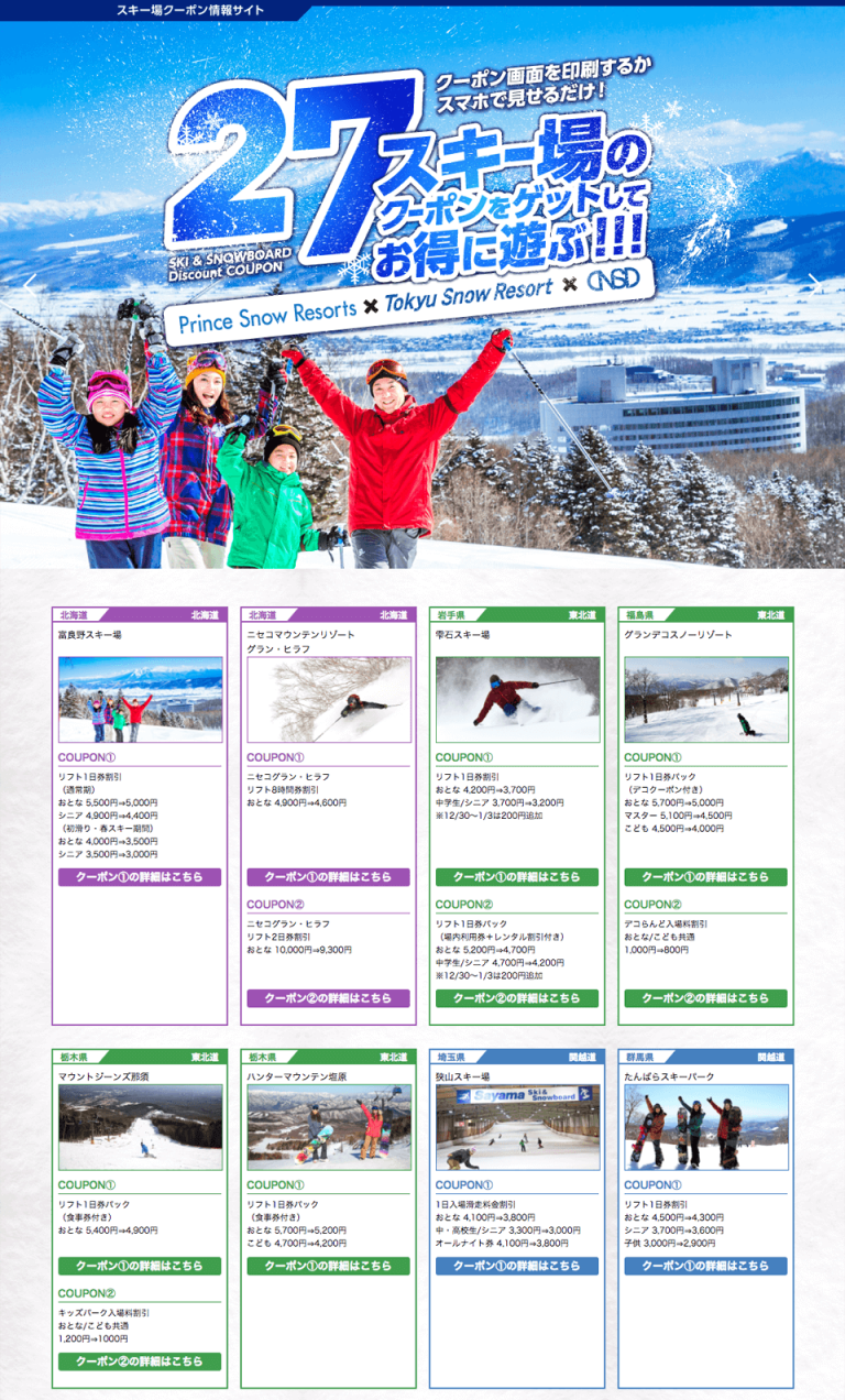 プリンススノーリゾート × 東急スノーリゾート × NSD スキー場クーポン情報サイト